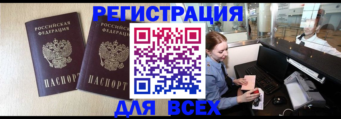 прописка штамп в Биробиджане